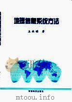 地理信息系统方法（1997 PDF版）