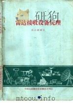 雷达接收设备原理（1984 PDF版）