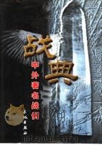 战典 第1卷 1999 PDF电子版封面 郑春山编著