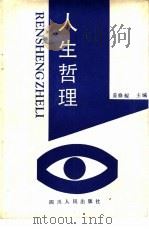 人生哲理（1989 PDF版）