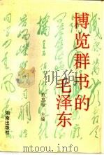 博览群书的毛泽东（1993 PDF版）