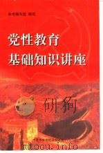 党性教育基础知识讲座 试用本 PDF电子版封面 本书编写组