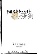 中国共产党的七十年（1991 PDF版）