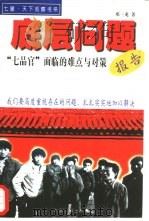 底层问题报告  “七品官”面临的难点与对策（1998 PDF版）
