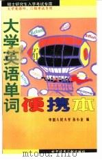大学英语单词便携本（1998 PDF版）