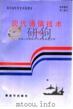 现代通信技术  上下（1996 PDF版）
