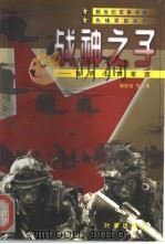 战神之子  世界王牌军团（1998 PDF版）