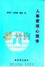 人事管理心理学（1992 PDF版）
