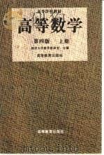 高等数学 上 1978 PDF电子版封面 7040058030 同济大学数学教研室主编