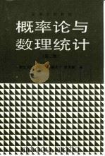 概率论与数理统计 1979 PDF电子版封面 704001968X 盛骤等编