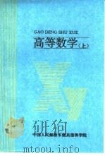 高等教学  上（ PDF版）