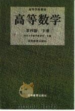 高等数学 下 1978 PDF电子版封面 7040058049 同济大学数学教研室主编