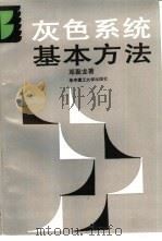 灰色系统基本方法（1987 PDF版）