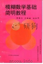 模糊数学基础简明教程（1993 PDF版）