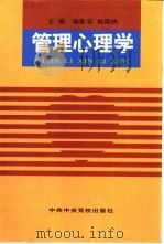 管理心理学 1994 PDF电子版封面 7503510552 喻新安,焦国栋主编