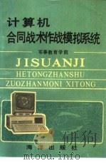 计算机合同战术作战模拟系统（1990 PDF版）