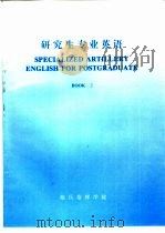 研究生专业英语 第二册(美军野战炮兵2020规划) PDF电子版封面 铁军