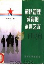 部队管理教育的语言艺术 1997 PDF电子版封面 7562606617 李刚石著