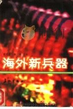 海外新兵器（1992 PDF版）