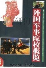 外国军事院校概览（1993 PDF版）