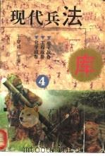 现代兵法库4（ PDF版）