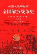 中国人民解放军全国解放战争史  第2卷  1946.7-1947.6（1996 PDF版）