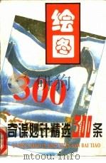 绘图奇谋妙计精选300条（1993 PDF版）