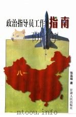 政治指导员工作指南（1997 PDF版）