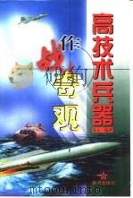 高技术兵器作战奇观（1999 PDF版）
