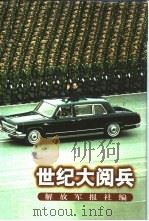 世纪大阅兵（1999 PDF版）