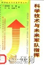 科学技术与未来军队指挥（1997 PDF版）