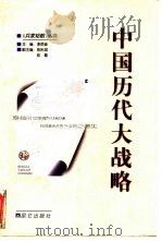 中国历代大战略（1998 PDF版）