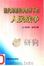 现代局部战争条件下的人民战争（1996 PDF版）