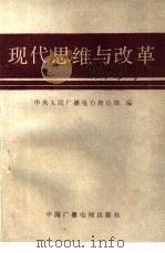 现代思维与改革（1986 PDF版）