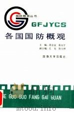 各国国防概观（1989.10 PDF版）