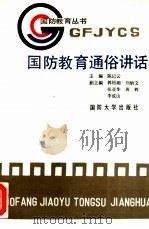 国防教育通俗讲话 1988 PDF电子版封面 7562601100 陈纪云主编