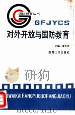 对外开放与国防教育（1990 PDF版）