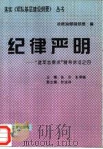 纪律严明  “建军总要求”辅导讲话之四（1994 PDF版）