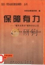 保障有力  “建军总要求”辅导讲话之五（1994 PDF版）