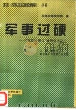 军事过硬  “建军总要求”辅导讲话之二（1994 PDF版）