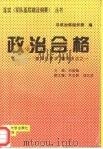 政治合格  “建军总要求”辅导讲话之一（1994 PDF版）