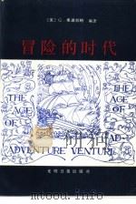 冒险的时代  文艺复兴时期哲学家（1989 PDF版）
