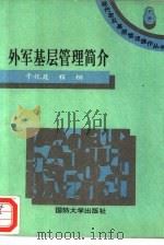 外军基层管理简介（1995 PDF版）