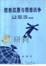 信息武器与信息战争（1997 PDF版）
