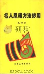 名人思维方法妙用（1993 PDF版）