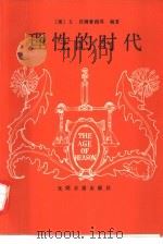 理性的时代  十七世纪哲学家（1989 PDF版）