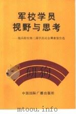 军校学员的视野与思考（1992 PDF版）