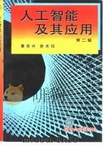 人工智能及其应用（1996 PDF版）