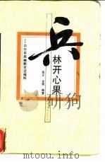 兵林开心果  中外军旅幽默笑话精粹（1994 PDF版）