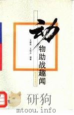 动物助战趣闻（1994 PDF版）